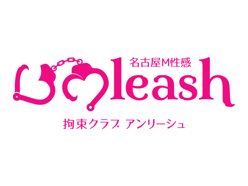 名古屋M性感 拘束クラブ アンリーシュ　公式サイト