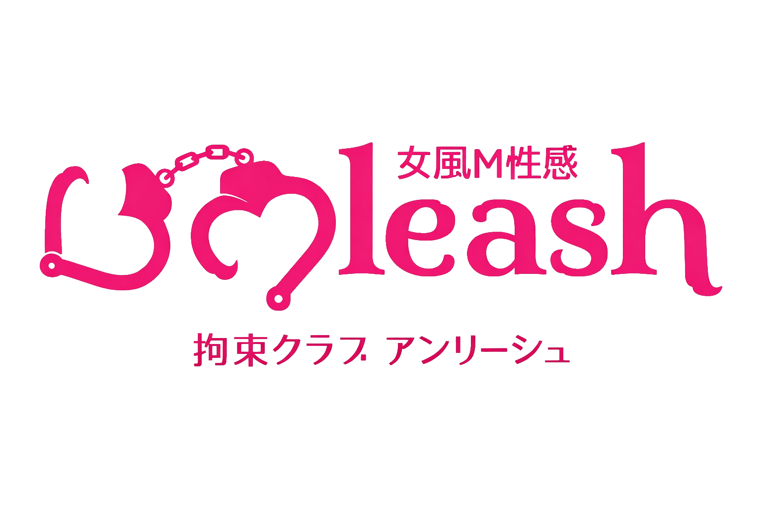名古屋・女性用風俗｜名古屋M性感 拘束クラブ アンリーシュ　公式サイト