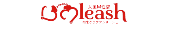 トップページ|名古屋・女性用風俗 名古屋M性感 拘束クラブ アンリーシュ